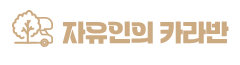 춘천 자유인의 스파 카라반
